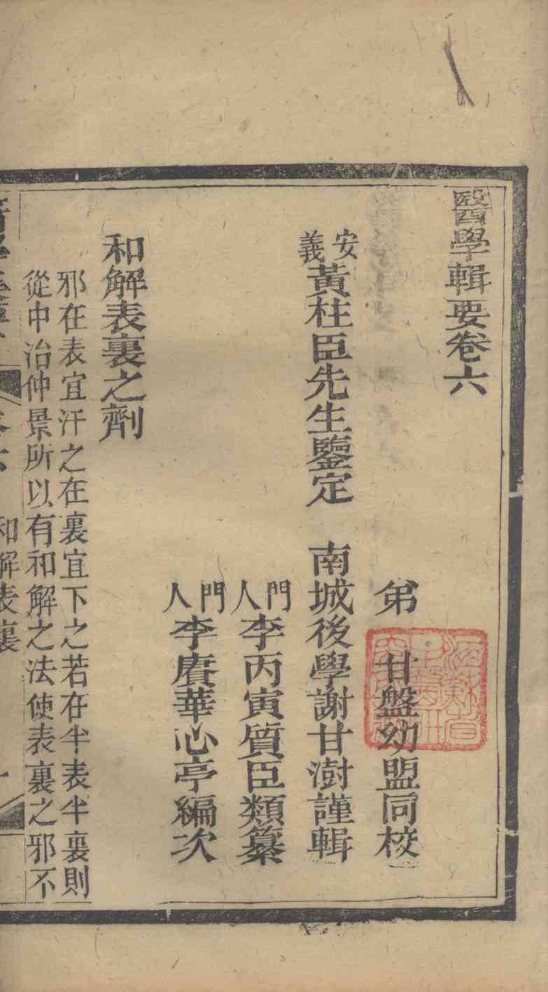 医学辑要  卷6